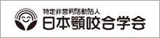 特定非営利活動法人 日本顎咬合学会