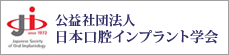 日本口腔インプラント学会