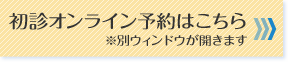 初診オンライン予約はこちら