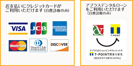 お支払いにカードがご利用いただけます（自費診療のみ）VISA,JCB,AMEX,MASTER,DINERS,DISCOVER