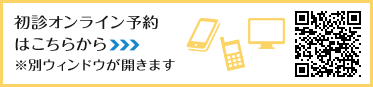 初診オンライン予約はこちら