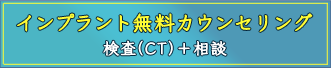 インプラントの無料カウンセリングを行っています(検査（CT）＋相談)