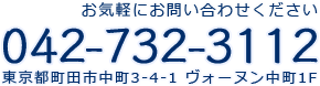 お気軽にお問い合わせくださいtel:0427323112